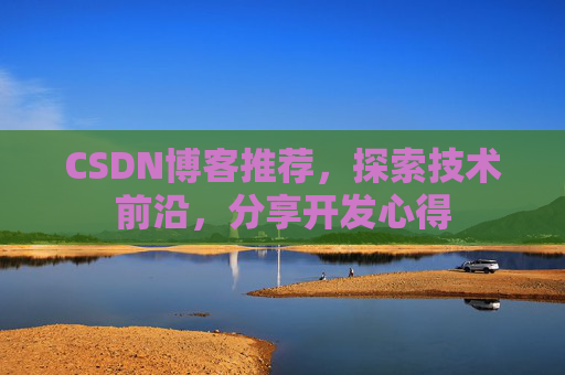 CSDN博客推荐,探索技术前沿,分享开发心得
